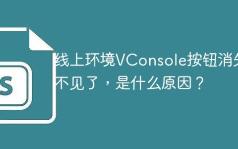 线上环境VConsole按钮消失不见了，是什么原因？