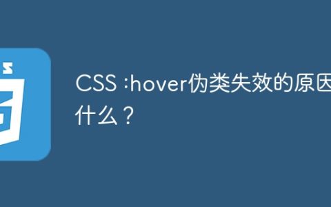 CSS :hover伪类失效的原因是什么？