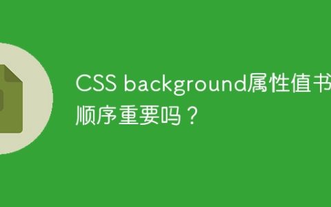 CSS background属性值书写顺序重要吗？