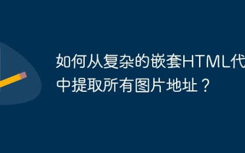 如何从复杂的嵌套HTML代码中提取所有图片地址？