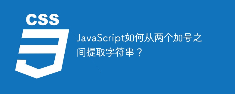 javascript如何从两个加号之间提取字符串?