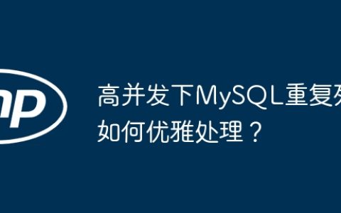 高并发下MySQL重复列如何优雅处理？