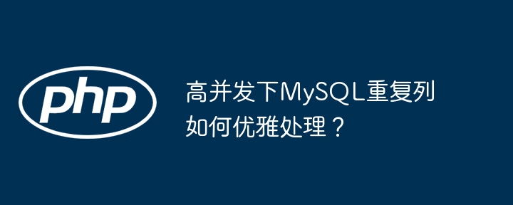 高并发下mysql重复列如何优雅处理?
