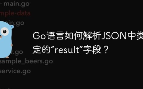 Go语言如何解析JSON中类型不定的“result”字段？