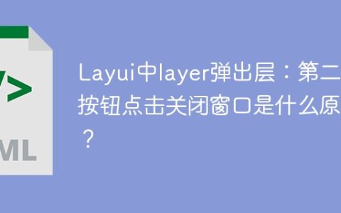Layui中layer弹出层：第二个按钮点击关闭窗口是什么原因？