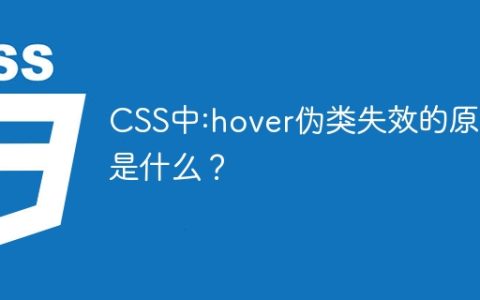 CSS中:hover伪类失效的原因是什么？