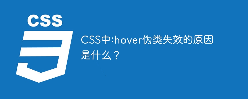 css中:hover伪类失效的原因是什么?