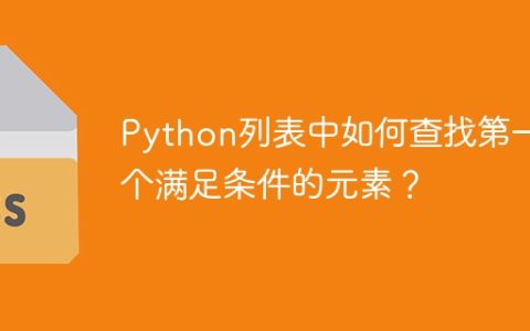 Python列表中如何查找第一个满足条件的元素？