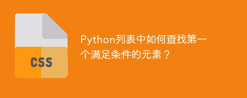 python列表中如何查找第一个满足条件的元素?