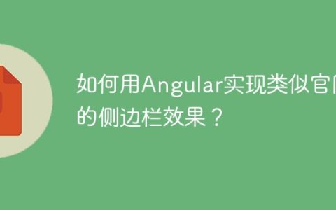 如何用Angular实现类似官网的侧边栏效果？