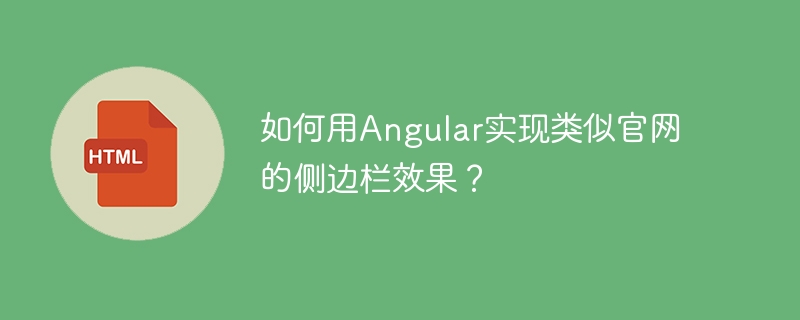 如何用Angular实现类似官网的侧边栏效果?