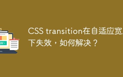 CSS transition在自适应宽度下失效，如何解决？