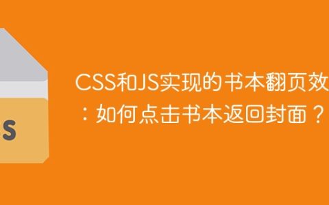 CSS和JS实现的书本翻页效果：如何点击书本返回封面？
