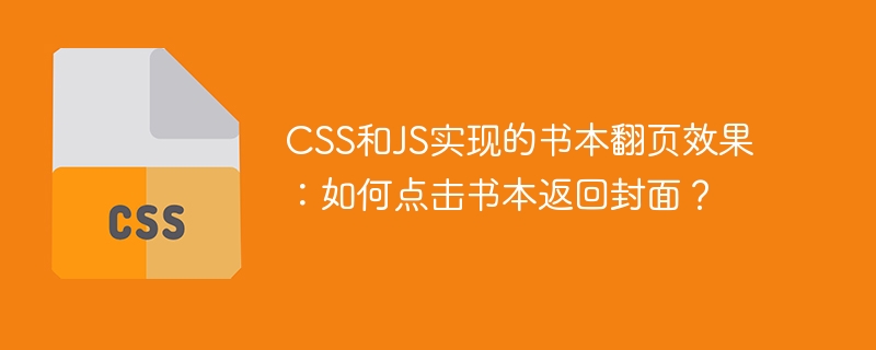 css和js实现的书本翻页效果:如何点击书本返回封面?