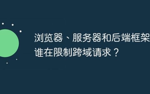 浏览器、服务器和后端框架，谁在限制跨域请求？