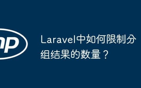 Laravel中如何限制分组结果的数量？