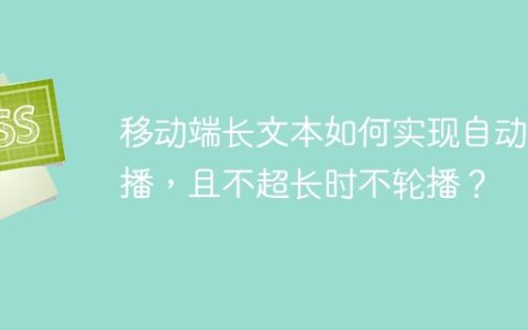移动端长文本如何实现自动轮播，且不超长时不轮播？