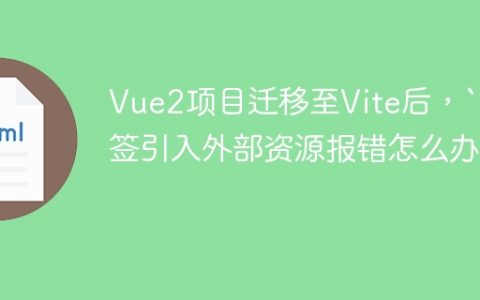 Vue2项目迁移至Vite后，“标签引入外部资源报错怎么办？