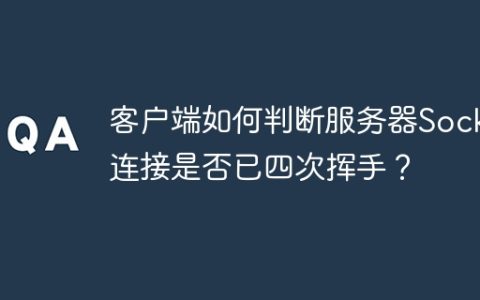 客户端如何判断服务器Socket连接是否已四次挥手？
