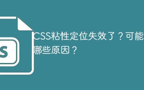 CSS粘性定位失效了？可能是哪些原因？