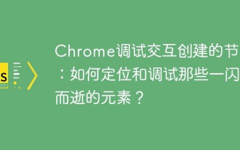 Chrome调试交互创建的节点：如何定位和调试那些一闪而逝的元素？