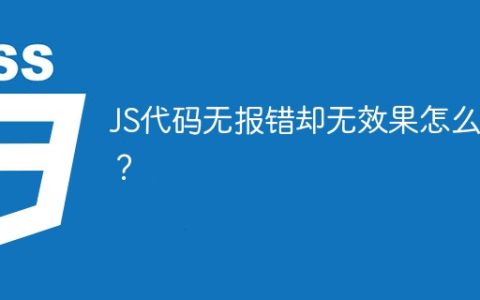 JS代码无报错却无效果怎么办？