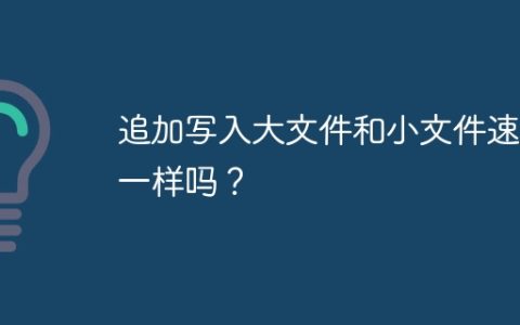 追加写入大文件和小文件速度一样吗？