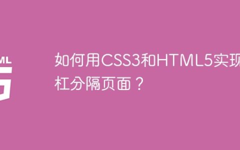 如何用CSS3和HTML5实现斜杠分隔页面？