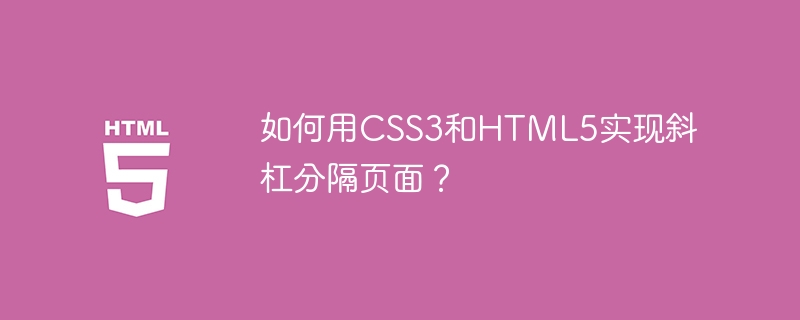 如何用CSS3和HTML5实现斜杠分隔页面?