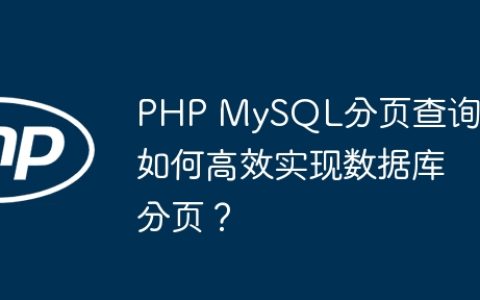 PHP MySQL分页查询：如何高效实现数据库分页？