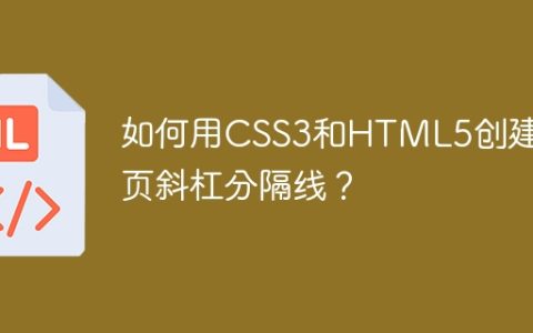 如何用CSS3和HTML5创建网页斜杠分隔线？