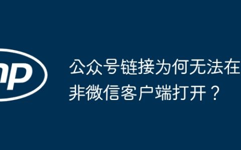 公众号链接为何无法在非微信客户端打开？