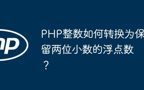 PHP整数如何转换为保留两位小数的浮点数？