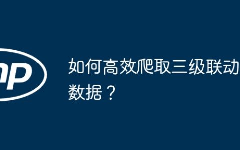 如何高效爬取三级联动数据？