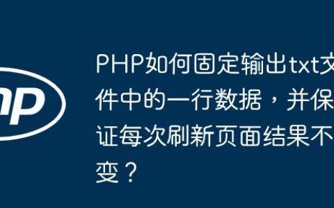 PHP如何固定输出txt文件中的一行数据，并保证每次刷新页面结果不变？