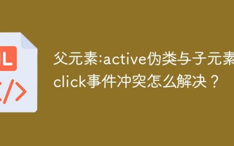 父元素:active伪类与子元素onclick事件冲突怎么解决？
