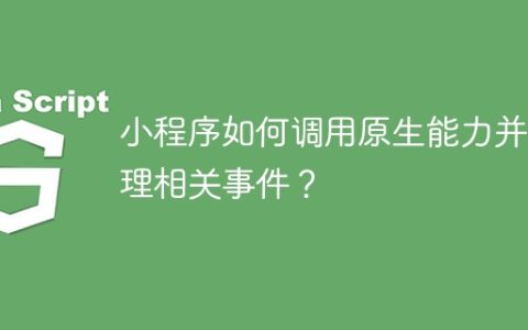 小程序如何调用原生能力并处理相关事件？