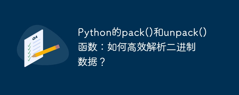 Python的pack()和unpack()函数:如何高效解析二进制数据?