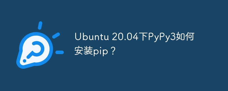 ubuntu 20.04下pypy3如何安装pip?