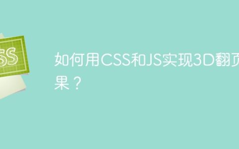 如何用CSS和JS实现3D翻页效果？