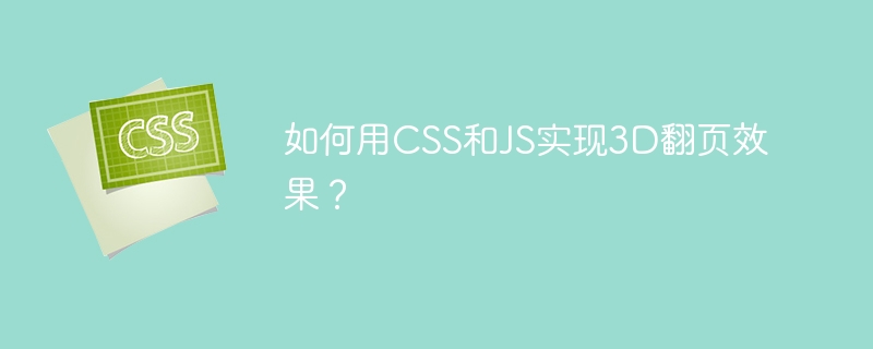 如何用css和js实现3d翻页效果?