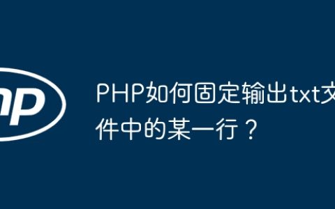 PHP如何固定输出txt文件中的某一行？