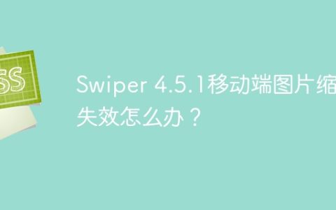 Swiper 4.5.1移动端图片缩放失效怎么办？