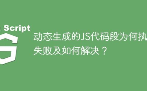 动态生成的JS代码段为何执行失败及如何解决？