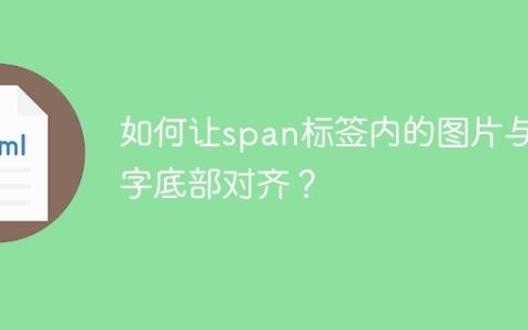 如何让span标签内的图片与文字底部对齐？