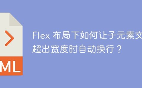 Flex 布局下如何让子元素文本超出宽度时自动换行？