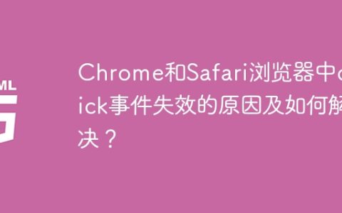 Chrome和Safari浏览器中onclick事件失效的原因及如何解决？