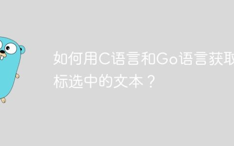 如何用C语言和Go语言获取鼠标选中的文本？