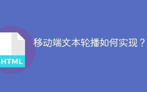 移动端文本轮播如何实现？