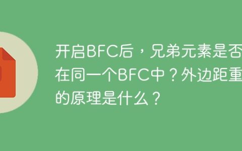 开启BFC后，兄弟元素是否还在同一个BFC中？外边距重叠的原理是什么？